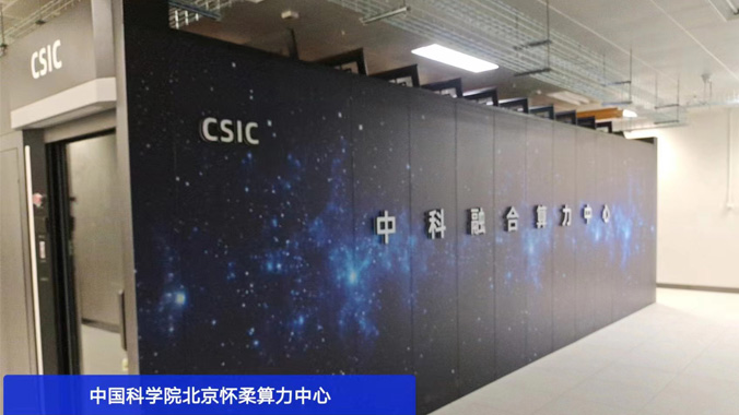 科技前沿，精致冷通道微模块机柜助力中科院怀柔算力中心